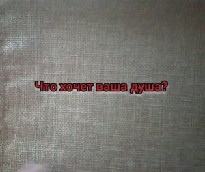 Твои желания? #таро Что ты хочешь? Что хочет твоя душа?
#сторис #интересно #позитиф #таро