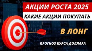 Какие акции покупать. 🔥 Акции роста 2025. #акции #какиеакциипокупать #акциироста