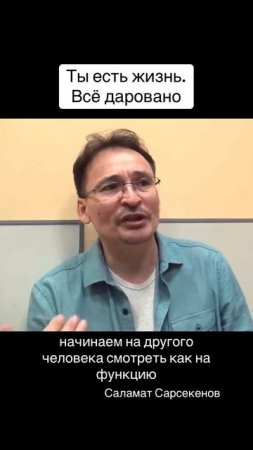 Ты есть жизнь, ты не тот, кто живет. Это в корне всего.