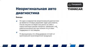 Диагностические, мультимарочные сканеры. Онлайн конференция 2