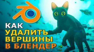 Как удалить вершины в блендере