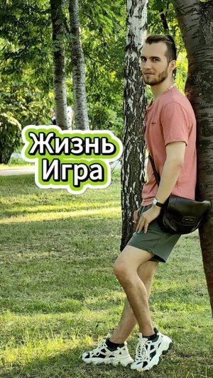 Жизнь - игра. Почему в жизни люди не получают желаемого?