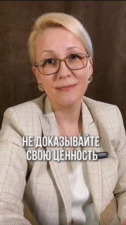 Не доказывайте свою ценность