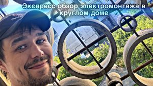Экспресс обзор : электромонтаж в круглом доме