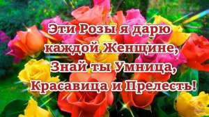 Доброе Утро! 🌹Эти Розы я дарю каждой Женщине,🌹 Знай ты Умница,🌹 Красавица и 🌹Прелесть!🌹🌹🌹🌹🌹