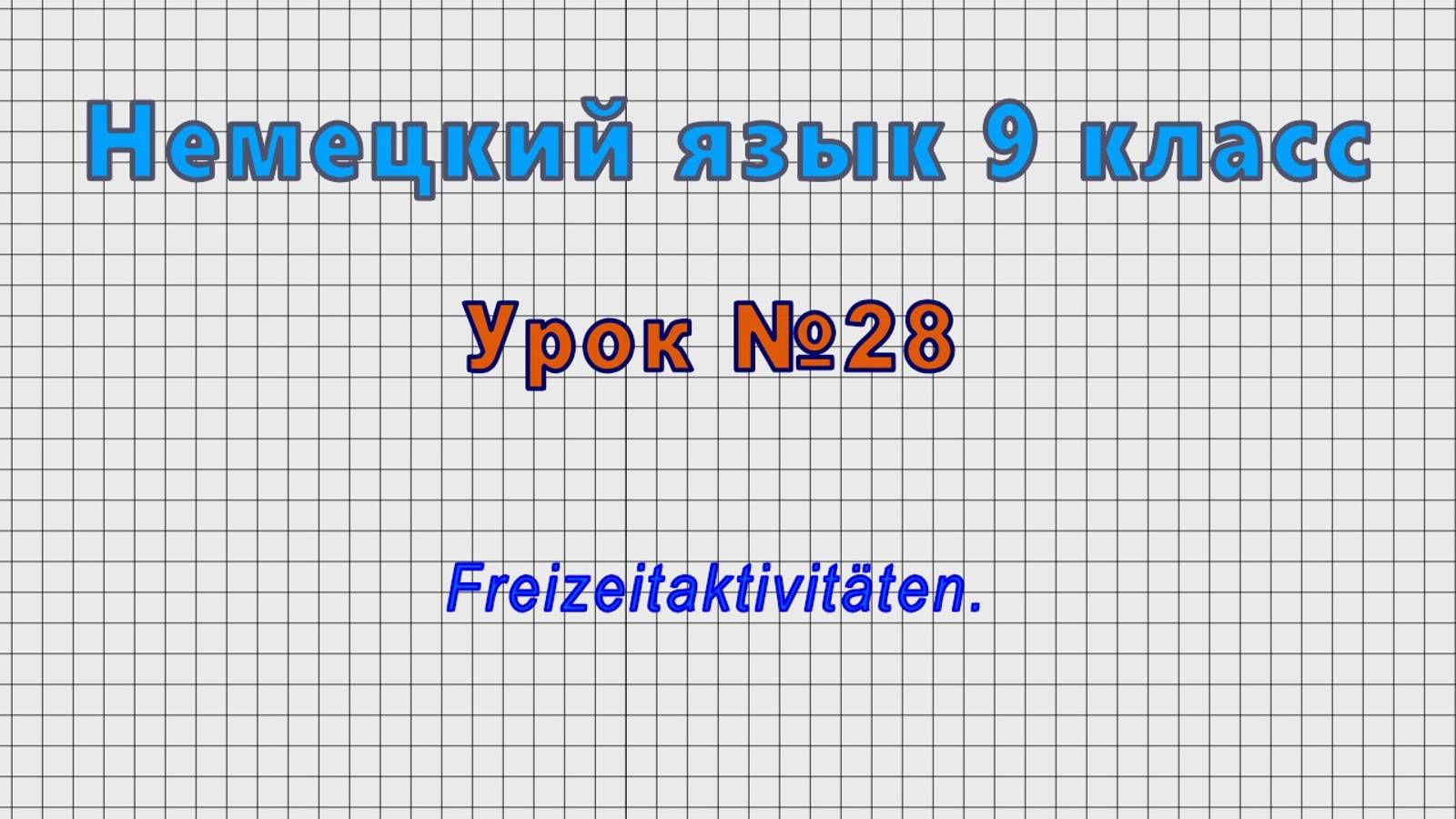Немецкий язык 9 класс (Урок№28 - Freizeitaktivitäten.) смотреть онлайн