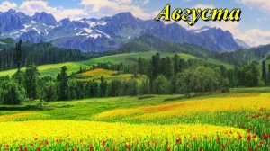 Августа
