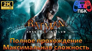 Batman: Arkham Asylum GOTY Edition ► Полное прохождение | Максимальная сложность (Без комментариев)