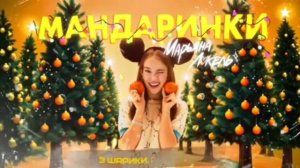 мандаринки - Марьяна локель