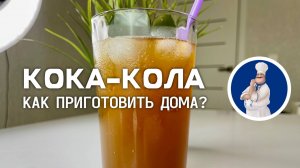 🥤 Кола-Колу больше не покупаю, готовлю дома сама!