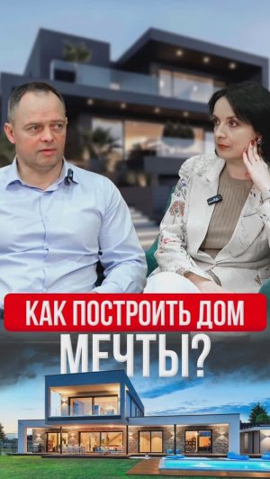 Как построить дом мечты? 
#АндрейАнтонов #ДомМечты #ДомМосква