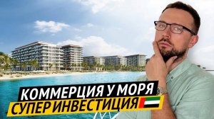 Ellington | Коммерческая Недвижимость в Дубае | Лучший пляж в Дубае | Гольф поля в Дубае | У моря