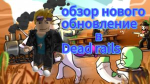 Вышло новое обновление в Dead rails😱🥳