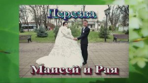 Перезва Маисея и Раи.3 Апреля 2025 год. Ставропольский край Подгорная