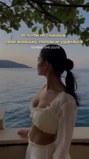 Хочешь, чтобы она была с тобой? Тогда научись слушать.