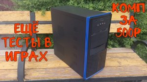 Компьютер с авито за 500р | Часть 3: Опять тесты в играх.