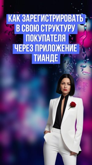 Как зарегистрировать покупателя через приложение ТианДе