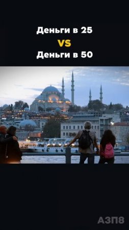 Молодость — твой капитал. Не сливай его.