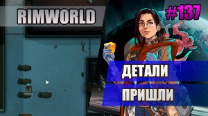 137 Детали пришли // Прохождение Rimworld 1.5 Anomaly // Седьмой сезон