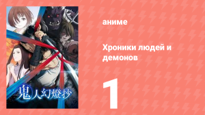 Хроники людей и демонов 1 серия (аниме-сериал, 2025)