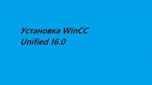 Установка Wincc Unified 16.0 (не актуально,но все же)