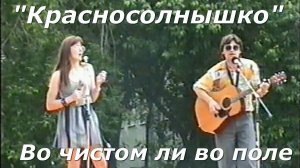 Красносолнышко - Во чистом ли во поле