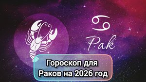 ГОРОСКОП ДЛЯ РАКОВ НА 2026 ГОД | 2026 ГОД КРАСНОЙ ОГНЕННОЙ ЛОШАДИ