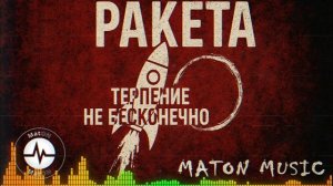 MatON - Ракета - (AI) - Проект "Музыка со смыслом" - Переиздание!