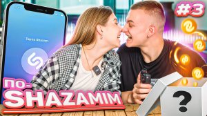 ПО-SHAZAMIM🎵 с Элей💎|НОВЫЕ ВЫПУСКИ✅|3 часть‼️
