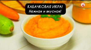 КАБАЧКОВАЯ ИКРА! Нежная и вкусная! Рецепт икры из кабачков!