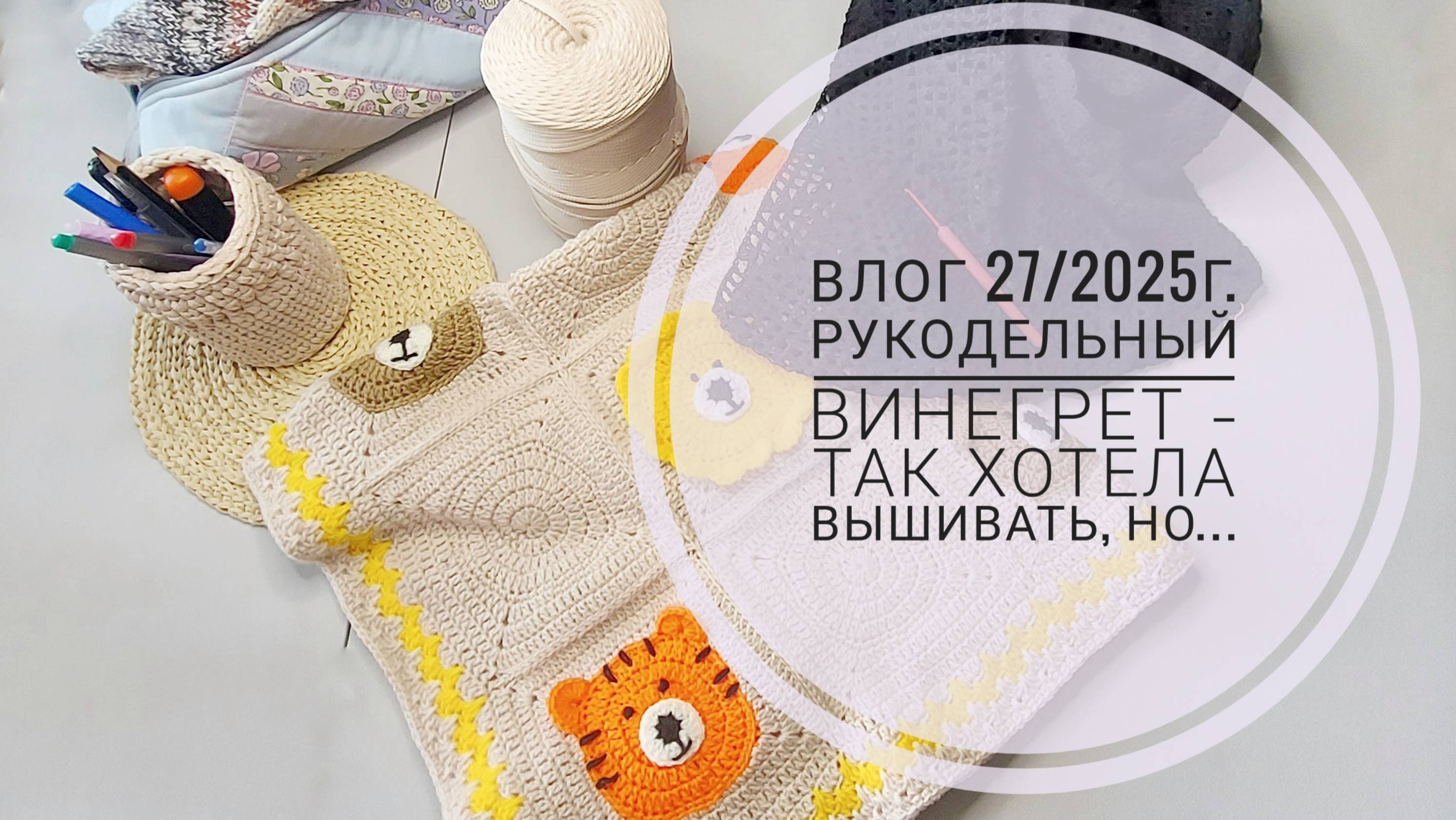 Рукодельный винегрет - так хотела вышивать, но... Влог 27/2025г. смотреть онлайн