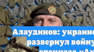 Алаудинов: украинский ЦИПсО развернул войну против спецназа «Ахмат»