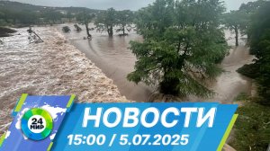 Новости 15:00 от 5.07.2025