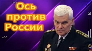 Ось против России   05.07.20025