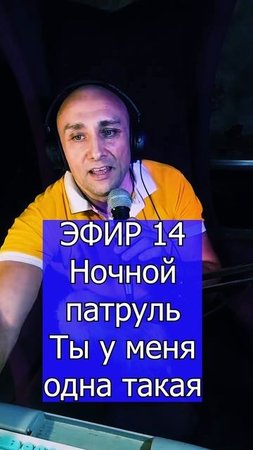 Ночной патруль - Ты у меня одна такая 1 ЭФИР 14 Клондайс