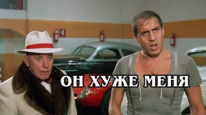 Он хуже меня [Lui e peggio di me] 1985 (HD)