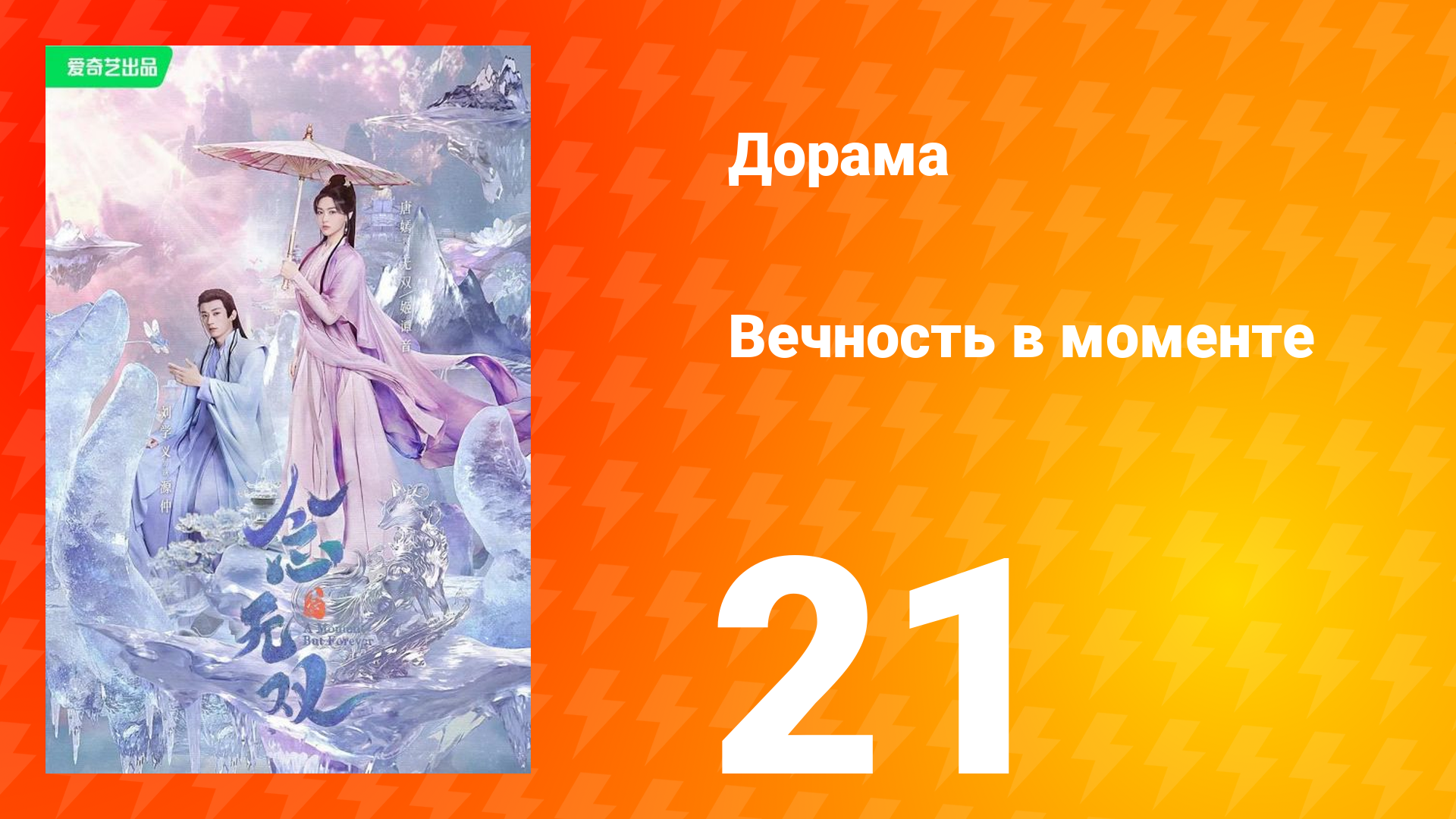 Вечность в моменте 1 сезон 21 серия смотреть онлайн