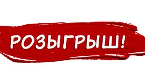 Розыгрыш