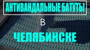 Антивандальные бабуты для челябинцев