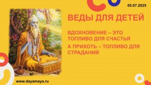 Веды для детей. Вдохновение и прихоть
