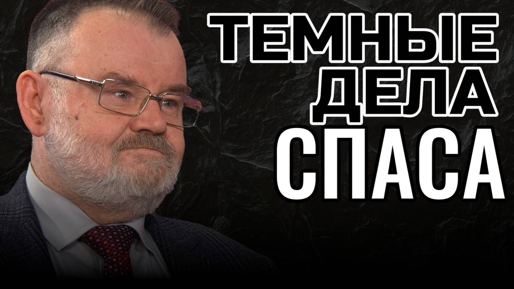 Фильм-провокация: Зачем 'Спас' сеет рознь? | Олег ХЛОБУСТОВ