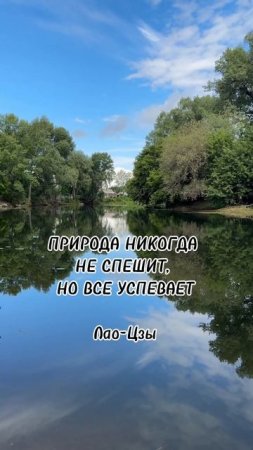#алексейкотик #неподкаст #природа #река #цитаты #лаоцзы #мудрость #мудрыеслова #цитатыпрожизнь