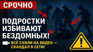 Срочно! В Новотроицке подростки жестоко избивают бездомных — шок в Оренбургской области