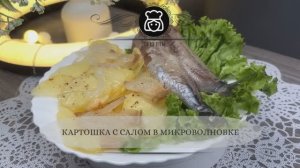 Картошка с салом в микроволновке
