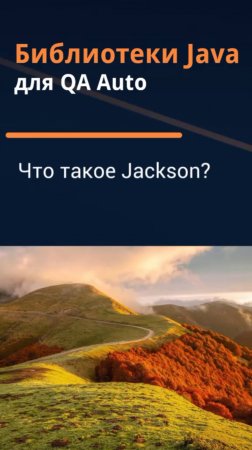 Библиотеки Java для QA Auto. Что такое Jackson?