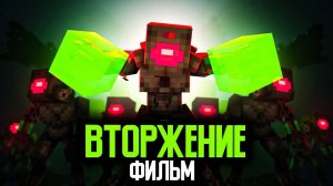 Minecraft фильм: "ВТОРЖЕНИЕ ИНОПЛАНЕТЯН" (2025) MyNeosha