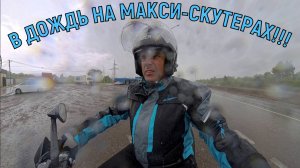 В ДОЖДЬ НА МАКСИ-СКУТЕРАХ!!!   ZONTES ZT368-K    ZONTES ZT350-E