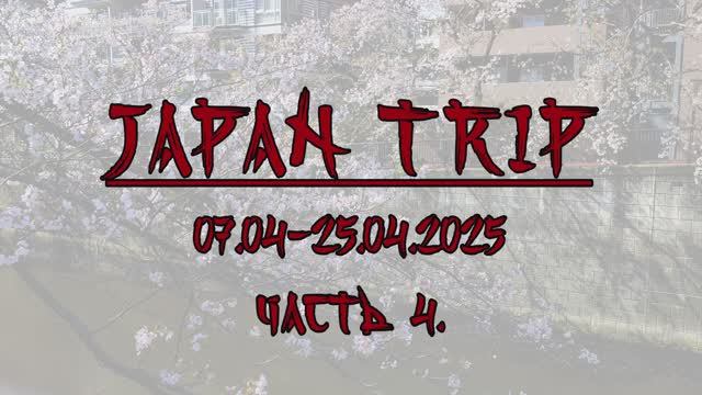 [4K] Tokyo, Japan trip 07.04-25.04.2025 (part.4)