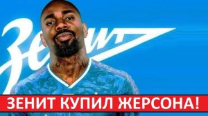 "Зенит" купил Жерсона за 25 миллионов! Новая звезда?