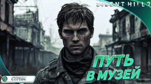 [СТРИМ] СТАНОВИТСЯ ВСЕ ХУЖЕ ? ◽ Silent Hill 2 Remake